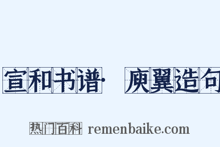 宣和书谱·庾翼造句是什么意思的图片